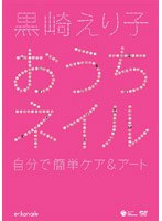 黒崎えり子 おうちネイル〜自分で簡単ケア&アート〜