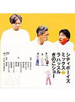 シティボーイズミックス Presents ラ ハッスル きのこショー