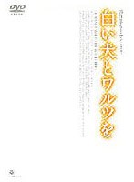 白い犬とワルツを