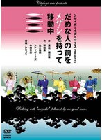 シティボーイズミックス PRESENTS だめな人の前をメザシを持って移動中