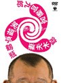  スジナシ 笑福亭鶴瓶×妻夫木聡×宮藤官九郎でDMMアフィリエイトツール