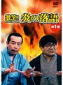  激笑！炎の落語 1でDMMアフィリエイトツール