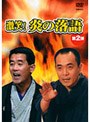  激笑！炎の落語 2でDMMアフィリエイトツール