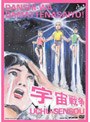  男子はだまってなさいよ！ 宇宙戦争でDMMアフィリエイトツール