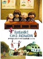 FANTASTIC!CZECH ANIMATION ポヤル&シュチェパーネク『ふしぎな庭』シリーズ 他