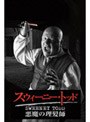 スウィーニー・トッド(英BBC版 TV映画版)