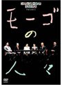  シティボーイズミックスPRESENTS モーゴの人々でDMMアフィリエイトツール
