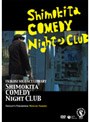 フキコシ・ソロ・アクト・ライブラリー シモキタ・コメディ・ナイト・クラブ 今夜の出演:吹越満
