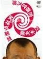 スジナシ 笑福亭鶴瓶×妻夫木聡×宮藤官九郎