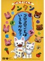  げんきげんきノンタン〜コロコロことばいえるかな？〜でDMMアフィリエイトツール