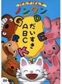  げんきげんきノンタン〜だいすきABC〜でDMMアフィリエイトツール