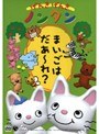  げんきげんきノンタン〜まいごはだあ〜れ？〜でDMMアフィリエイトツール
