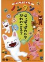  げんきげんきノンタン〜はっぱっぱカルタ だれのこえ？〜でDMMアフィリエイトツール
