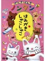  げんきげんきノンタン〜はみがき しゅこしゅこ〜でDMMアフィリエイトツール