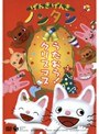 げんきげんきノンタン〜うたおう！クリスマス〜