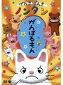  げんきげんきノンタン〜がんばるもん〜でDMMアフィリエイトツール