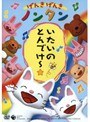  げんきげんきノンタン〜いたいのとんでけー☆〜でDMMアフィリエイトツール