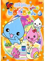 ぷるるんっ!しずくちゃん あはっ☆ 01