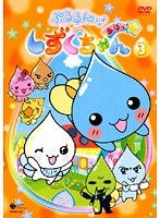 ぷるるんっ!しずくちゃん あはっ☆ 03