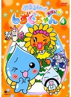 ぷるるんっ!しずくちゃん あはっ☆ 04