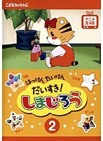 はっけん たいけん だいすき!しまじろう 2