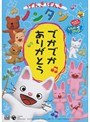  げんきげんきノンタン〜でかでかありがとう〜みんなでうたおう！うたのDVDでDMMアフィリエイトツール