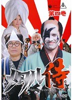 メタル侍 第四巻
