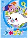  クプ〜！！ まめゴマ！ Vol.3でDMMアフィリエイトツール