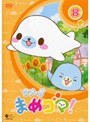 クプ〜！！ まめゴマ！ Vol.8