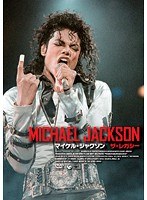 マイケル・ジャクソン:ザ・レガシー マイケルの遺産~栄光と苦悩の軌跡を追う
