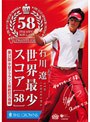 石川遼 世界最少スコア「58」～第51回中日クラウンズ最終日の奇跡～