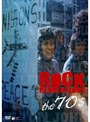 ロック・レボリューション ’70s ～ロックン・ロール幻想～ （初回限定生産）