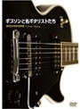 ギブソン・ギターと名ギタリストたち