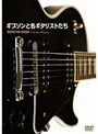 ギブソンと名ギタリストたち (期間限定生産)