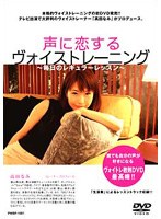 声に恋する ヴォイス・トレーニング