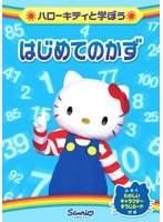 はじめてのかず