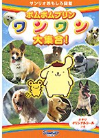 ポムポムプリン ワンワン大集合