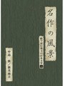  絵で読む珠玉の日本文学 5 新美南吉、中島敦でDMMアフィリエイトツール