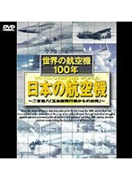 世界の航空機100年 日本の航空機