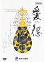  三木稔:歌劇《愛怨》新国立劇場2006年でDMMアフィリエイトツール