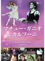 マチュー・ガニオ＆カルフーニ 〜二人のエトワール〜