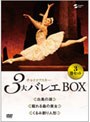 チャイコフスキー3大バレエ BOXでDMMアフィリエイトツール