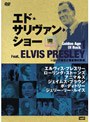 エド・サリヴァンpresents ゴールデン・エイジ・オブ・ロック 1 フィーチャリング:エルヴィス・プレスリー