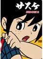 サスケ DVD BOX 2