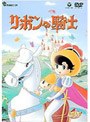 リボンの騎士 DVD-BOX 1〜PRINCESS KNIGHT〜