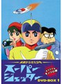 スーパージェッター DVD-BOX 1