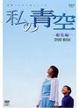 私の青空・総集編（上・下）BOX