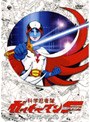 科学忍者隊ガッチャマンF DVD-BOX 1