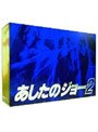  あしたのジョー 2 COMPLETE DVD-BOXでDMMアフィリエイトツール