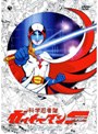 科学忍者隊ガッチャマンF COMPLETE DVD-BOX （低価格化）